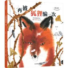 88VIP会员：《再被狐狸骗一次》绘本