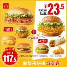 今日必买、淘金币可用：麦当劳 McDonald's 双堡来拼拼 5次券 正常规格