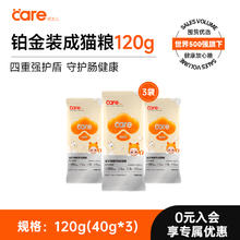 CARE 好主人 铂金成猫猫粮肠胃呵护高蛋白酶解主粮试吃装120g