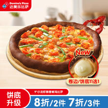 达美乐 Domino's Pizza 小龙虾酥香嫩鸡比萨9''卷边饼底 电子折扣券可外送