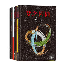 《梦之囚徒》颠倒黑白+无限循环+使命+起源+进程+降维+无穷（套装7册）