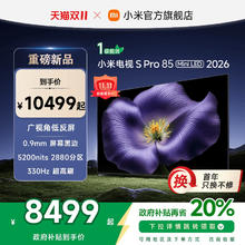 小米 Xiaomi S Pro MiniLED 2026款低反屏2880分区85英寸电视机5739元