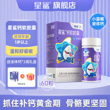 88VIP会员：星鲨 儿童液体钙 60粒