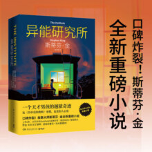 异能研究所（口碑炸裂！斯蒂芬·金全新重磅小说。比《肖申克的救赎》更燃，也更扣人心弦！乔治·马丁力荐。） 小说