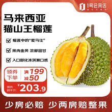 今日必买、京东百亿补贴：One's Member 1号会员店 猫山王榴莲纯5房高标果 3.0-3.5斤整果券后203.9元