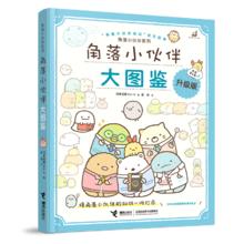 《角落小伙伴大图鉴》
