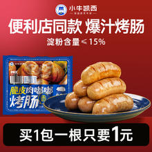 今日必买：小牛凯西 地道烤肠 500g*2