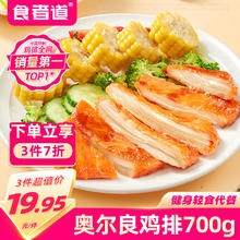 食者道 奥尔良轻食鸡排 700g