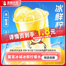 蜜雪冰城 柠檬水 4元代金券 单人餐1.8元