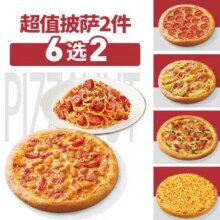 达美乐/必胜客 超值双披萨 多款选2件套 饿了么闪购外卖券
