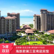 [双11]海旅君澜三亚湾迎宾馆多房型2晚含早+选含正餐+班车接送机398元超长有效期至2026年7月10日，清明端午不加价！元旦五一加价可用