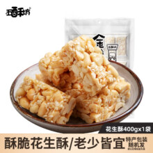 五酥坊花生酥四川特产中式糕点老年人怀旧休闲零食酥糖小吃 【独立包装】原味花生酥400g8.95元，独立小包装，酥脆不黏牙[色]，拍2件17.9元包邮