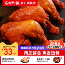 沟帮子 熏鸡腿 120g3袋