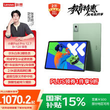 联想 Lenovo 小新Pad Pro 12.7 2025款 平板电脑（2.9K、天玑 8300、8GB、128GB、WiFi版、小青新）