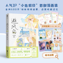 《避风岛》人气IP小岛假日漫画集