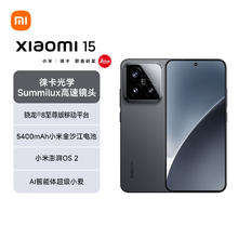 国家补贴：小米 Xiaomi 15 5G手机 16GB+512GB 黑色 骁龙8至尊版