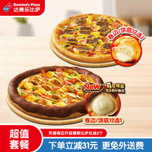 达美乐 Domino's Pizza 卷边升级爆款比萨任选2个 正常规格 双人餐 电子折扣券可外送