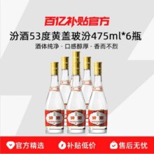 山西 汾酒杏花村53度黄盖玻汾清香型 475ml*6瓶