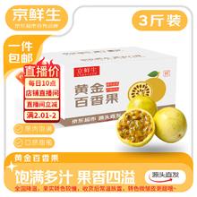 京鲜生 钦蜜9号黄金百香果 3斤单果45-60g/24-36个 生鲜水果 源头直发