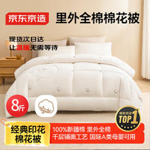 国家补贴：京东京造 100%天然新疆棉花被 纯棉被芯双人印花被子 冬季厚被8斤2x2.3米206元