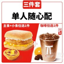 美团外卖 肯德基 随心配|早餐咖啡豪华3件套兑换券·1张单件仅6.5元！现价19.5元 原价36元