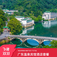 广东温泉宾馆2天1晚含双早双人温泉国宾菜套餐金秋畅游双11套餐880元