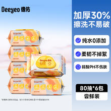 淘金币可用：德佑 婴幼儿手口湿巾 加厚款 80抽6包27.46元