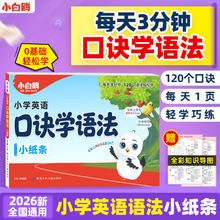 《万唯小白鸥小学口诀英语语法》（2026）