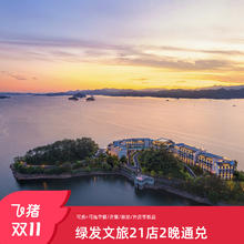 【双11】绿发文旅全国21店通兑2晚可拆分+多重核销权益599元2晚可拆分+多重核销权益