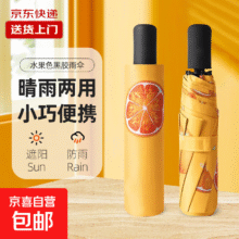 再降价：【水果雨伞】8骨水果折叠黑胶防晒防外线紫遮阳晴雨两用雨伞加大 黄色香橙 手动6.79元包邮(需领券)