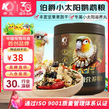 开元 KO 小太阳鹦鹉粮全价主粮中小型鸟食650g买3期送1期