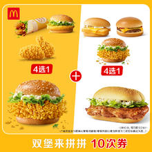 淘金币可用：麦当劳 McDonald's 双堡来拼拼 10次券