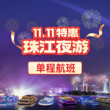 美团 珠江夜游 【双11大促】3人同行成人票珠江夜游单程航班三人票85元，仅28.33元/人！超划算！囤券备用！