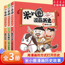 《米小圈漫画历史故事》（4-6册）