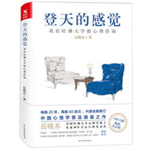 《登天的感觉：我在哈佛大学做心理咨询》