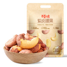 三人团：百草味 袋装紫皮腰果500g