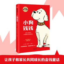 《小狗钱钱》（附赠财富秘籍思维导图+亲子财商课）