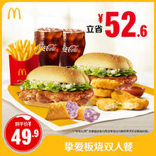 麦当劳 McDonald's 挚爱板烧双人餐 单次券