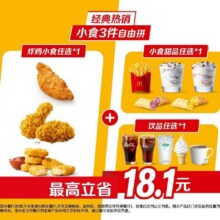 美团到店 麦当劳 【经典热销】小食3件自由拼