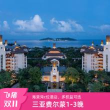 三亚海棠湾熹棠费尔蒙1-3晚连住+双早+可选行政礼遇/晚餐套餐