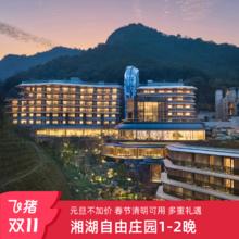 【双11】湘湖自由庄园1-2晚套餐
