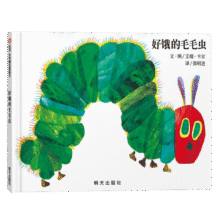 信谊世界精选图画书-好饿的毛毛虫【3-8岁】艾瑞-卡尔佳作名师梅子涵、王林推荐优秀童书 畅销全球佳作童书绘本 一升二衔接 小升初衔接