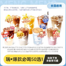 【下拉详情页领补贴】瑞幸代下单 通兑50种口味任选 通用自取