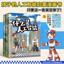 《酷哆啦的科学课 什么是人工智能》（全3册）