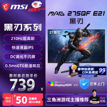 微星 27英寸2K180hz HDR400 快速IPS 小金刚超频210hz MAG 275QF E21黑刃E21