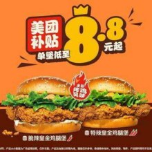 再降价：美团到店 汉堡王 【双堡】皇金鸡腿堡随心配