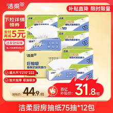 限移动端、京东百亿补贴：C&S 洁柔 厨房抽纸75抽*12包双层加厚吸水吸油轻松去油污一次性懒人抹布