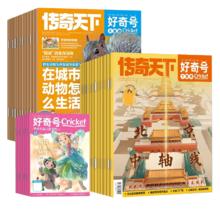 《好奇号杂志》（2025年11月期，共3册，赠双语册子）券后18元