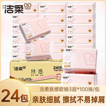 C&S 洁柔 肤感抽纸 加厚3层 100抽*24包21.9元（需买4件，需用券）