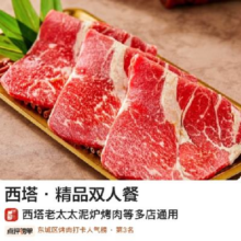 美团到店 西塔老太太泥炉烤肉 西塔·精品双人餐